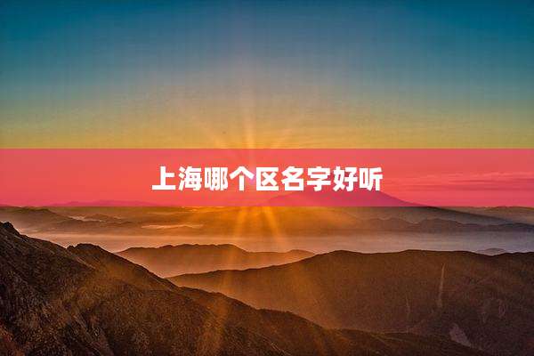 上海哪个区名字好听