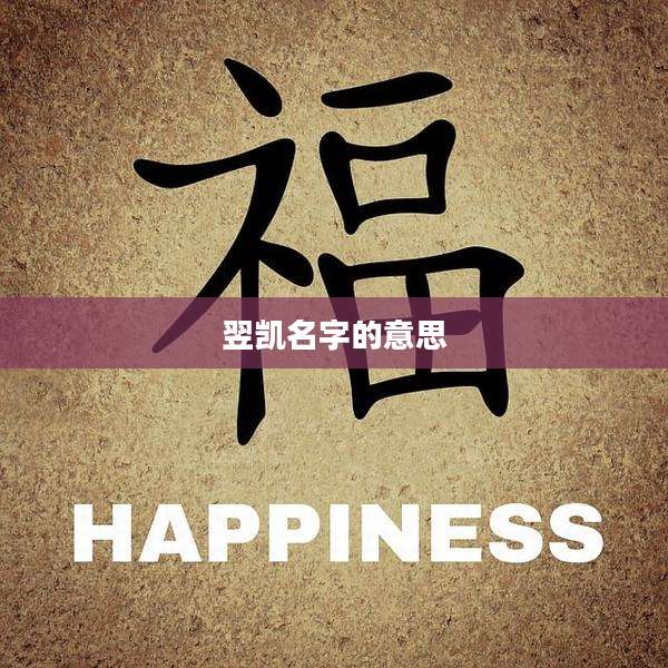 翌凯名字的意思