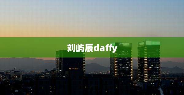 刘屿辰daffy