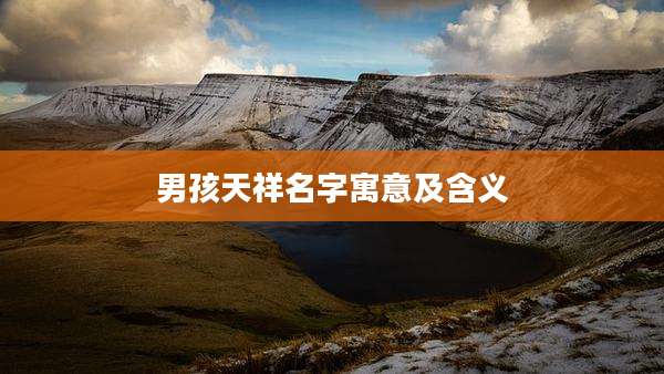 男孩天祥名字寓意及含义