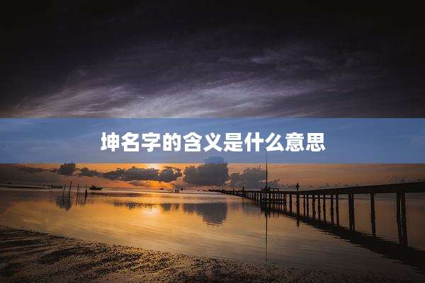 坤名字的含义是什么意思