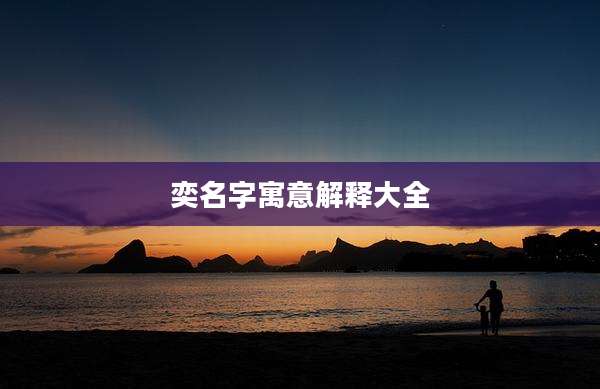 奕名字寓意解释大全