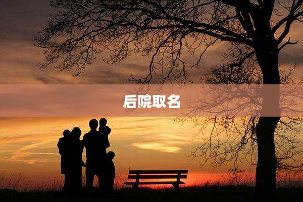 后院取名