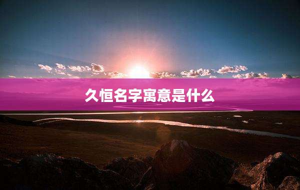 久恒名字寓意是什么
