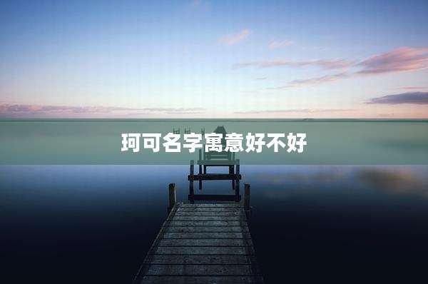珂可名字寓意好不好