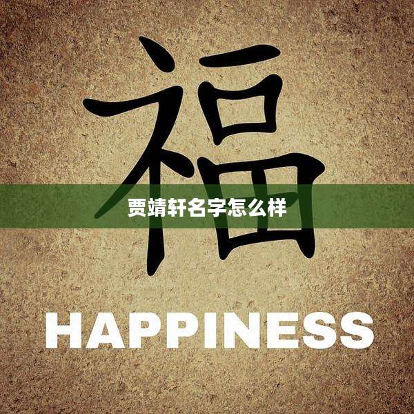 贾靖轩名字怎么样