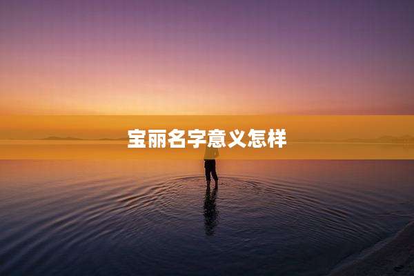 宝丽名字意义怎样