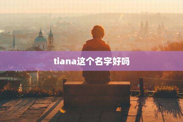 tiana这个名字好吗