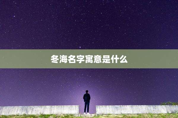 冬海名字寓意是什么