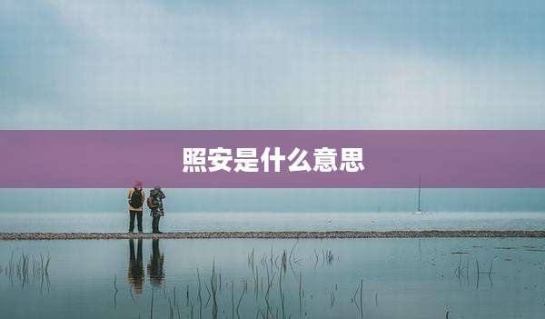 照安是什么意思