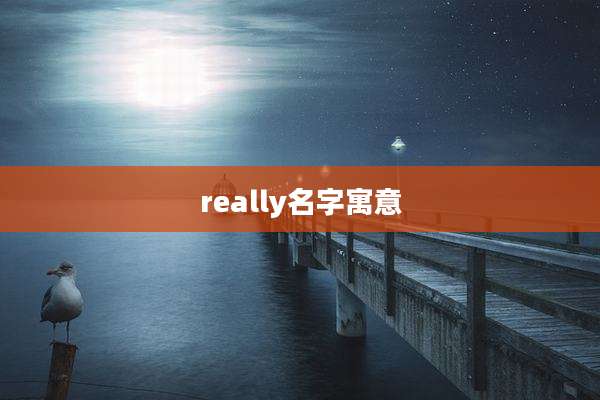 really名字寓意