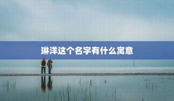 琳洋这个名字有什么寓意