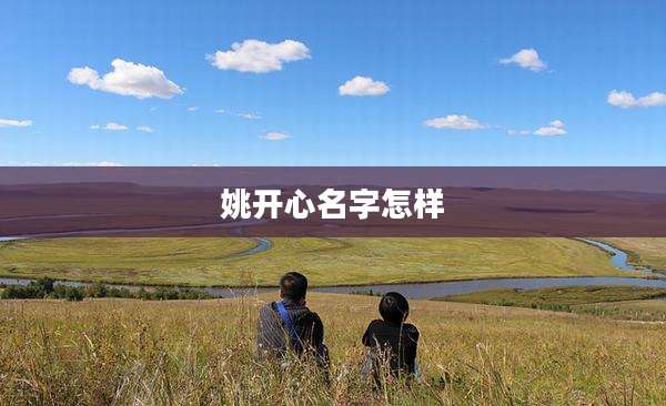 姚开心名字怎样