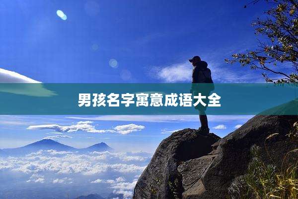 男孩名字寓意成语大全