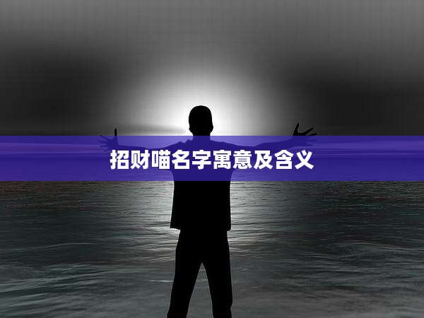 招财喵名字寓意及含义