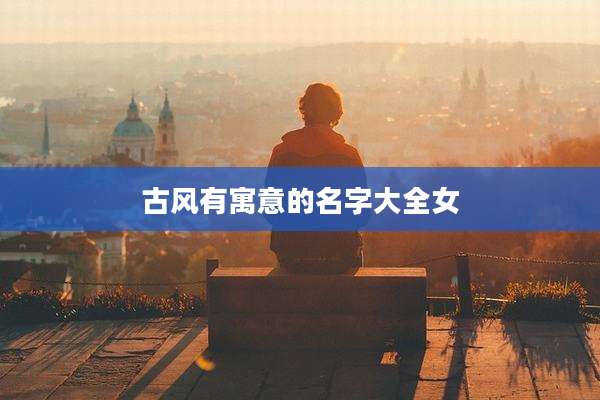 古风有寓意的名字大全女