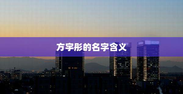 方宇彤的名字含义