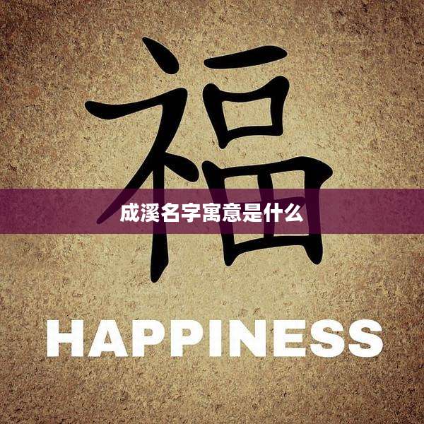 成溪名字寓意是什么
