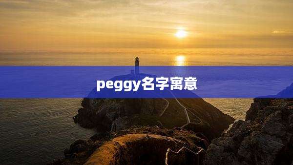 peggy名字寓意