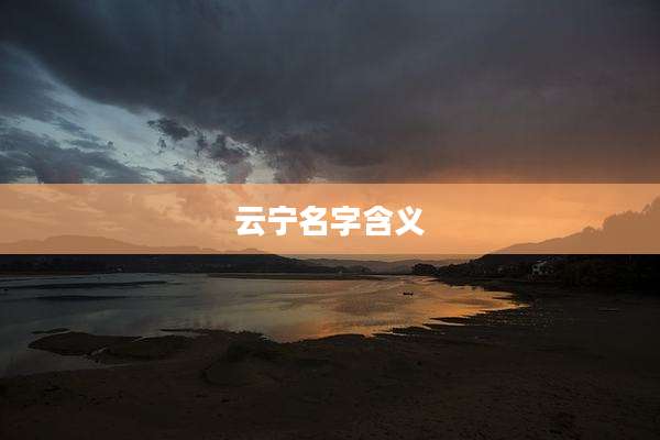 云宁名字含义
