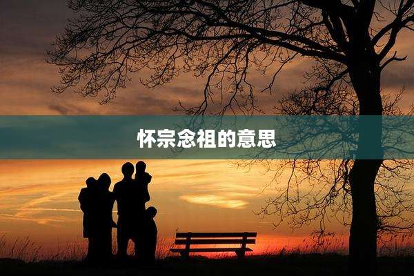 怀宗念祖的意思