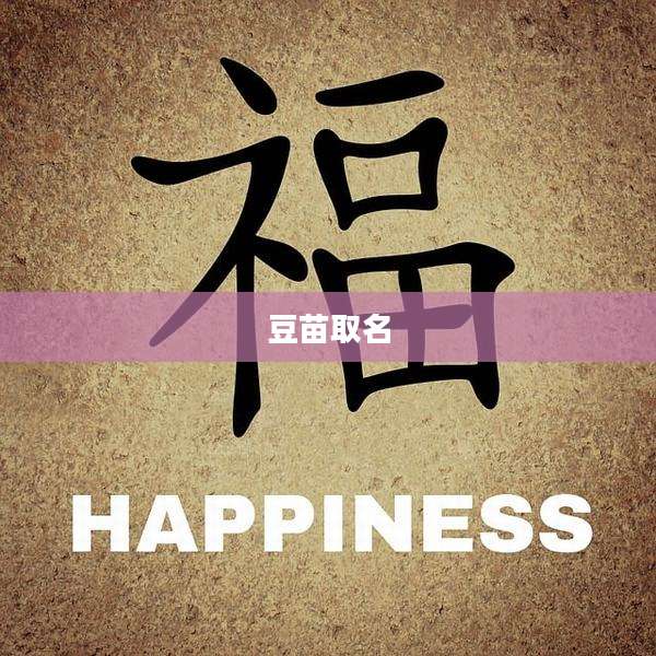 豆苗取名