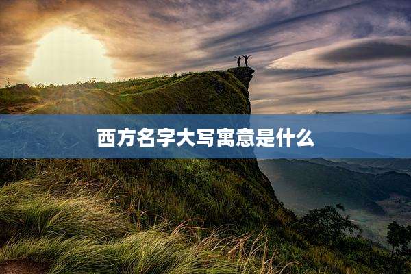 西方名字大写寓意是什么