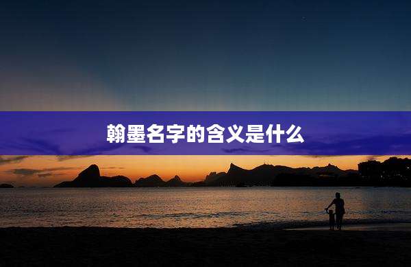 翰墨名字的含义是什么