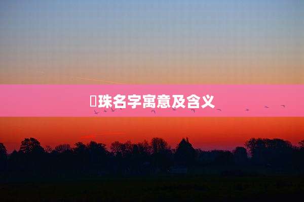 珺珠名字寓意及含义