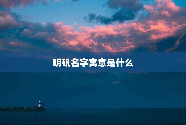 明矾名字寓意是什么