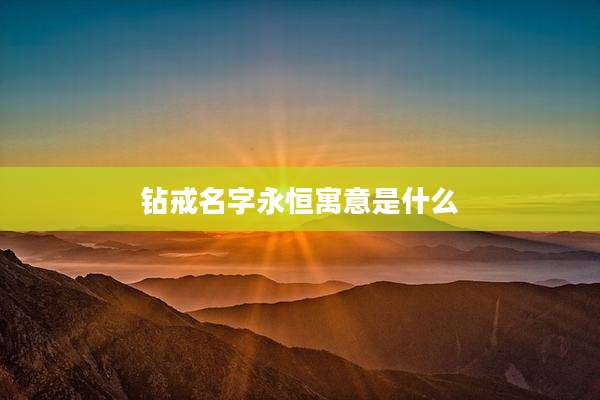 钻戒名字永恒寓意是什么