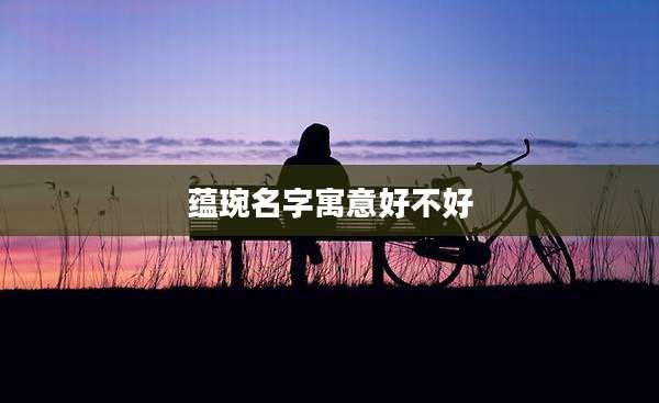 蕴琬名字寓意好不好