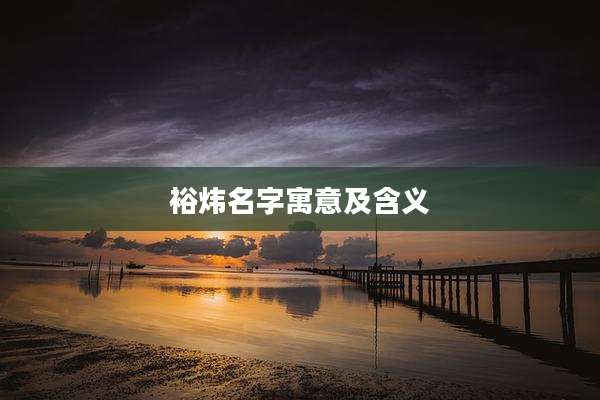 裕炜名字寓意及含义