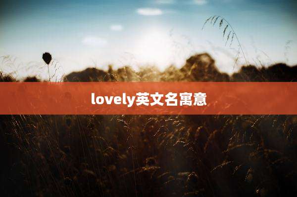 lovely英文名寓意