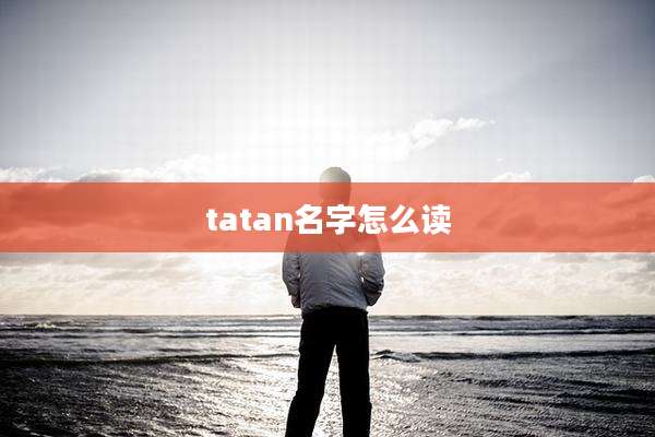 tatan名字怎么读