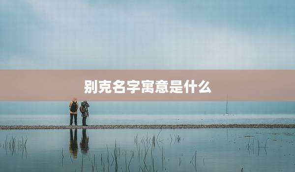 别克名字寓意是什么