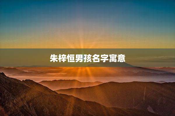 朱梓恒男孩名字寓意