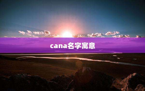 cana名字寓意