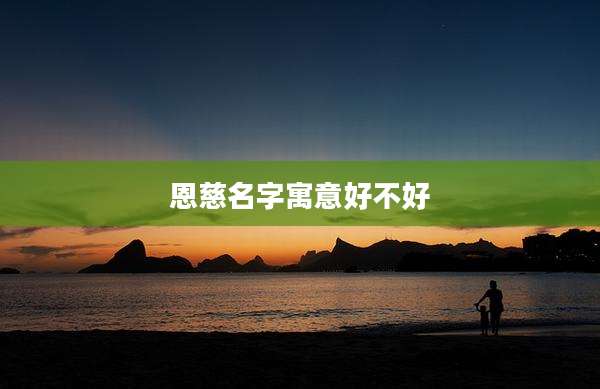 恩慈名字寓意好不好
