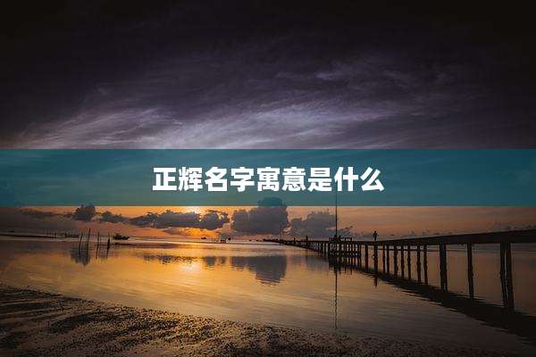 正辉名字寓意是什么
