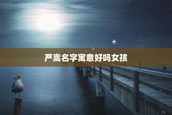 严嵩名字寓意好吗女孩