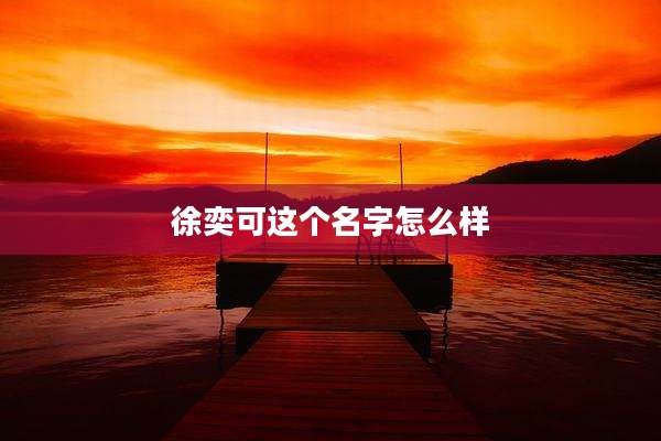 徐奕可这个名字怎么样