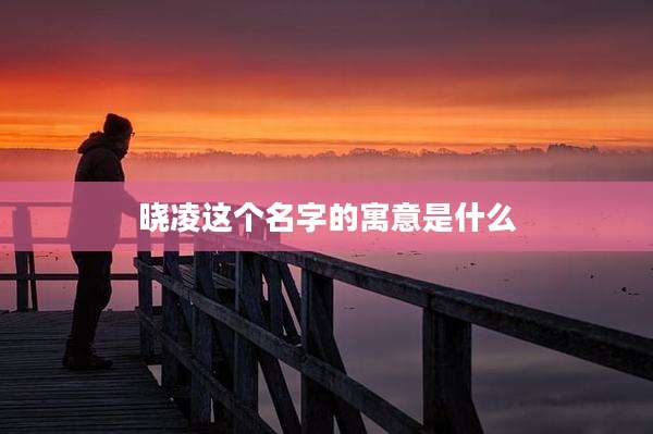 晓凌这个名字的寓意是什么