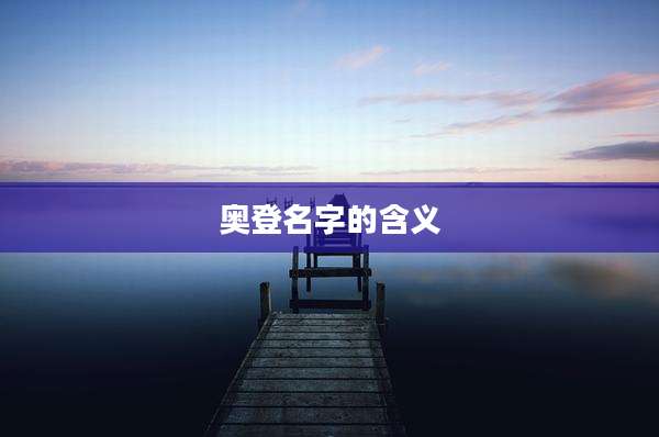 奥登名字的含义