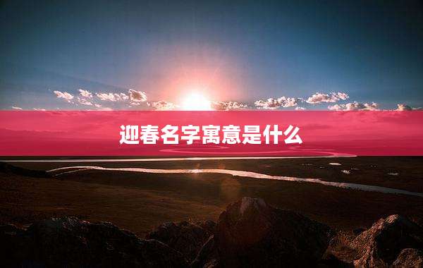 迎春名字寓意是什么