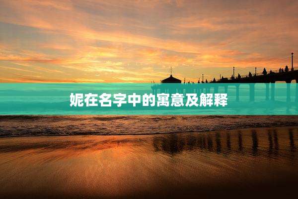 妮在名字中的寓意及解释