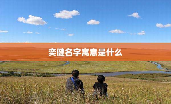 奕健名字寓意是什么