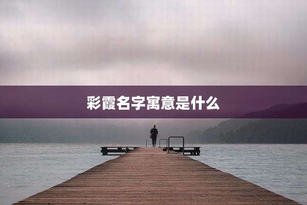 彩霞名字寓意是什么