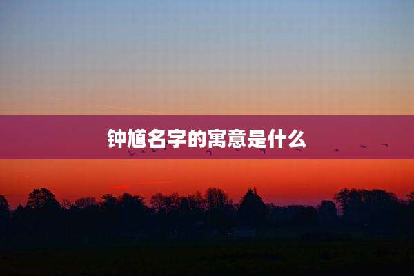 钟馗名字的寓意是什么