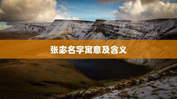 张宓名字寓意及含义